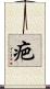 疤 Scroll