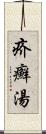 疥癬湯 Scroll