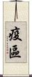 疫區 Scroll
