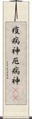 疫病神 Scroll