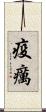 疫癘 Scroll