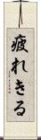 疲れきる Scroll