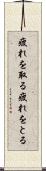 疲れを取る Scroll
