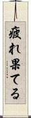 疲れ果てる Scroll