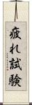 疲れ試験 Scroll