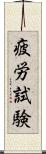 疲労試験 Scroll