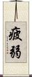 疲弱 Scroll