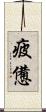 疲憊 Scroll