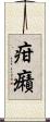 疳癪 Scroll