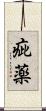 疵薬 Scroll