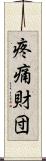 疼痛財団 Scroll