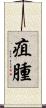 疽腫 Scroll
