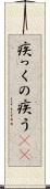 疾っくの疾う(rK) Scroll