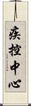 疾控中心 Scroll