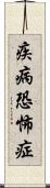 疾病恐怖症 Scroll