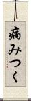 病みつく Scroll