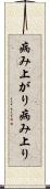 病み上がり Scroll