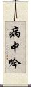 病中吟 Scroll