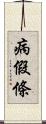 病假條 Scroll