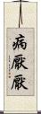 病厭厭 Scroll