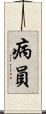 病員 Scroll