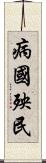 病國殃民 Scroll