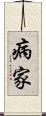 病家 Scroll