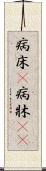 病床(P) Scroll