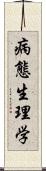 病態生理学 Scroll