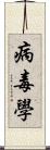 病毒學 Scroll