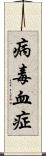 病毒血症 Scroll