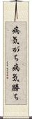 病気がち Scroll