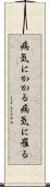 病気にかかる Scroll
