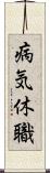病気休職 Scroll