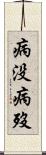 病没 Scroll