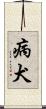 病犬 Scroll