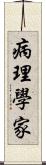 病理學家 Scroll