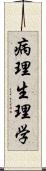 病理生理学 Scroll