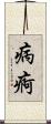 病痾 Scroll