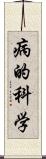 病的科学 Scroll