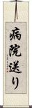 病院送り Scroll