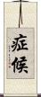 症候 Scroll