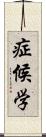 症候学 Scroll