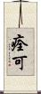 痊可 Scroll