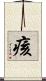 痎 Scroll