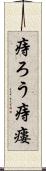 痔ろう Scroll