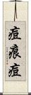痘痕 Scroll