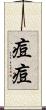 痘痘 Scroll