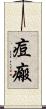 痘瘢 Scroll