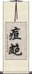 痘皰 Scroll